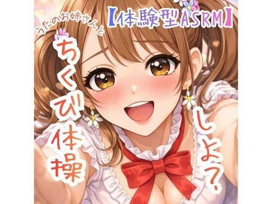 【乳首開発】〜うたのおねえさんとチクビそだて体操しよ☆〜【体験型ASRM】 (同人誌)