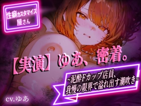 【実演】ゆあ、密着。〜泥●Fカップ店員、我慢の限界で溢れ出す潮吹き〜【ゆあ】 (同人誌)