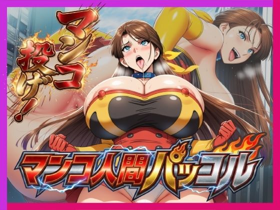 必殺マンコ投げ！！・マンコ人間・パッコル！！ (同人誌)