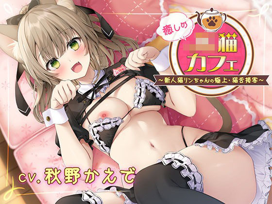 癒しのJ●猫カフェ 〜新人猫リンちゃんの極上・猫舌接客〜 (同人誌)