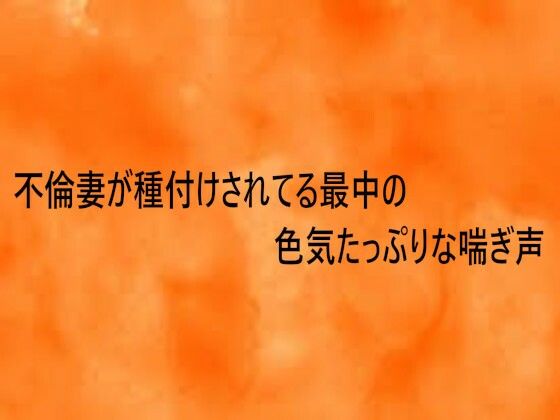不倫妻が種付けされてる最中の色気たっぷりな喘ぎ声 (同人誌)