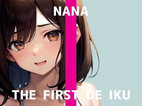【初体験オナニー実演】THE FIRST DE IKU【なな - 極太ディルド】 (同人誌)