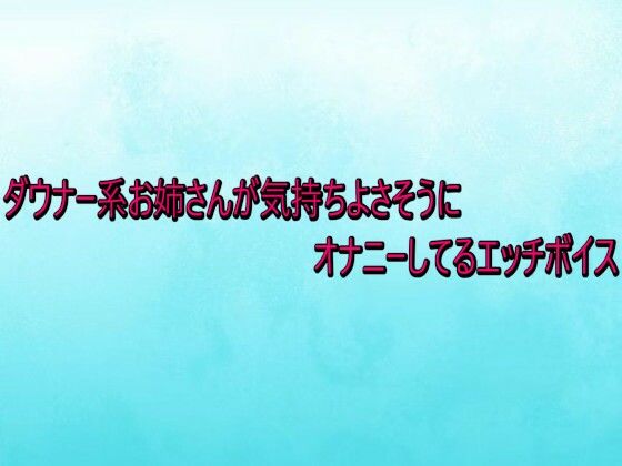 ダウナー系お姉さんが気持ちよさそうにオナニーしてるエッチボイス (同人誌)