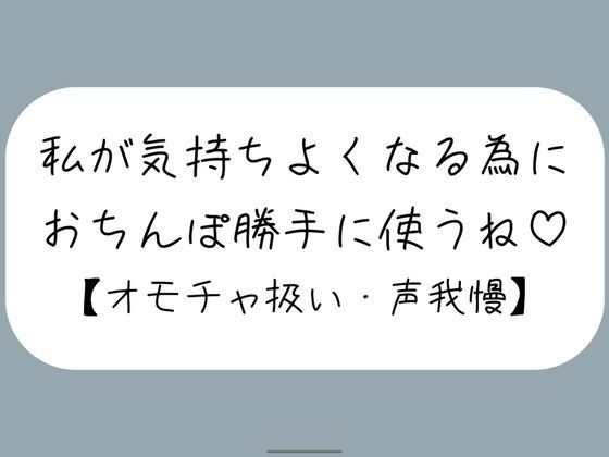 【M向け】騎乗位で好き勝手ちんぽ使われて、射精しても止めてもらえずオモチャにされるだけの音声 (同人誌)