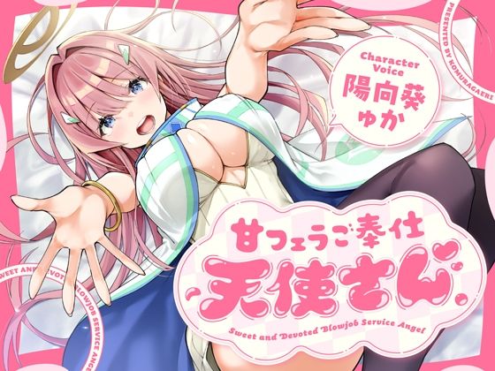 甘フェラご奉仕天使さん〜押しかけ天使が一滴残らずねっとりどぴゅ〜っと搾ってくれる求愛おくちご奉仕〜 (同人誌)