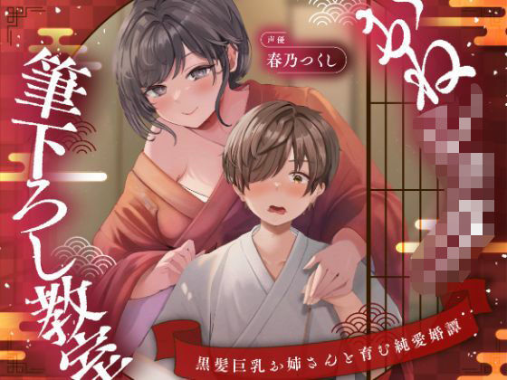 【濃甘1時間超♪性癖布教】おねショタ筆下ろし教室〜黒髪巨乳お姉さんと育む純愛婚譚〜【ずぅーっとイラスト差分/フリートーク付き】 (同人誌)