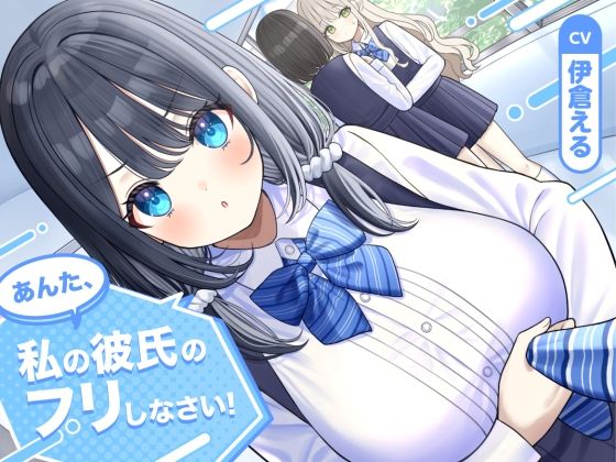 【ソフトマゾ向け】あんた、私の彼氏のフリしなさい！【CV:伊倉える】 (同人誌)