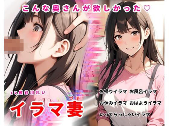 イラマ妻【こんな奥さんが欲しかった！お帰りイラマから始まるイラマルーティン】 (同人誌)