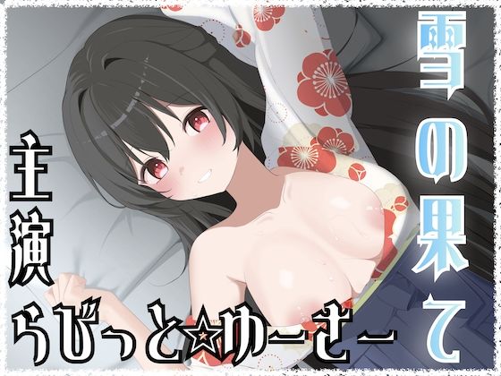 雪の果て (同人誌)