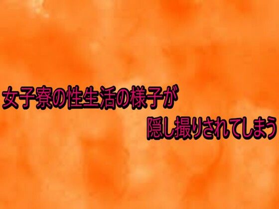 女子寮の性生活の様子が隠し撮りされてしまう (同人誌)