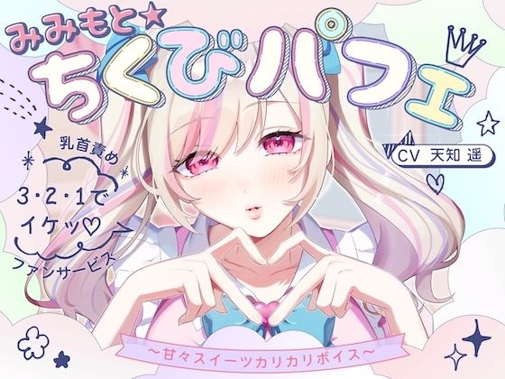 【甘々×乳首責め×耳舐め】【エロファンサ】『可愛いでしょ？（はーと）3・2・1でイケッ（はーと）』みみもと☆ちくびパフェ〜甘々スイーツカリカリボイス〜【CV天知遥】 (同人誌)