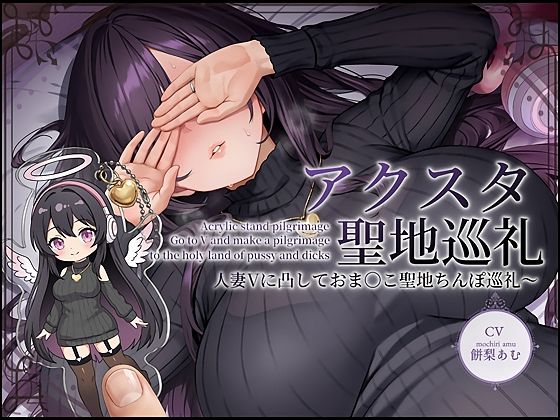 【ドスケベ配信音声】アクスタ聖地巡礼〜人妻Vに凸しておま〇こ聖地ちんぽ巡礼〜 (同人誌)