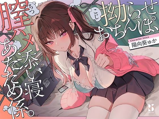 【誘眠 温ぬくえっち】拗らせおちんぽ、膣ハメ添い寝 あたため係。 (同人誌)