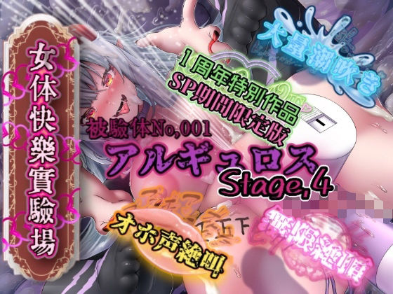 『女体快楽実験場』被験体No，001「アルギュロス」Stage，4 『SP期間限定版』 (同人誌)