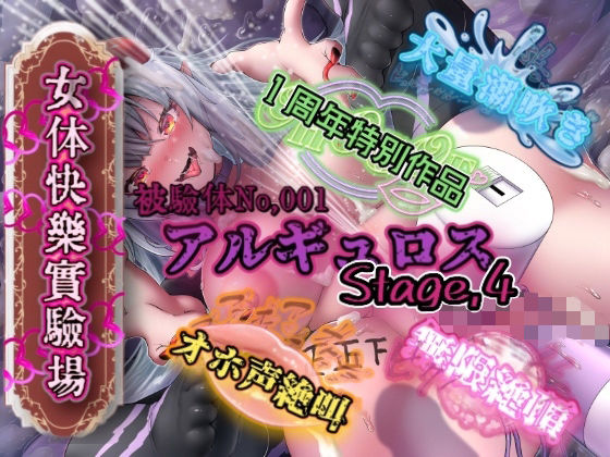 『女体快楽実験場』被験体No，001「アルギュロス」Stage，4 (同人誌)