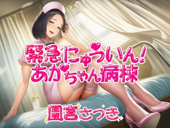 緊急にゅういん！あかちゃん病棟 (同人誌)