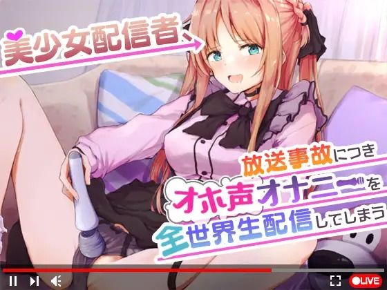 【オナニーガチ実演ASMR】美少女配信者、放送事故につきオホ声オナニーを全世界生配信してしまう【KU100使用/天翔院ひいな】 (同人誌)