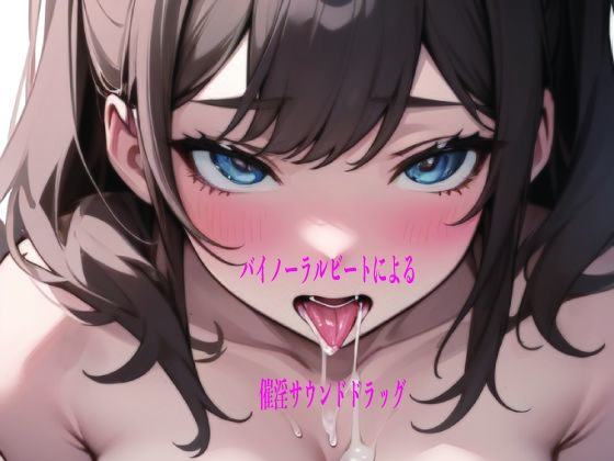 バイノーラルビートによる催淫サウンドドラッグ (同人誌)