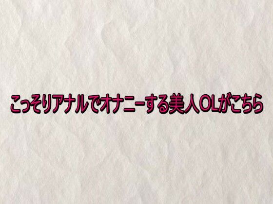 こっそりアナルでオナニーする美人OLがこちら (同人誌)