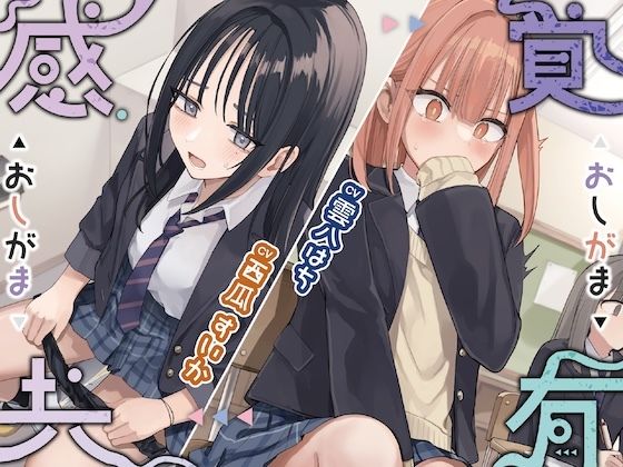 感覚共有おしがま (同人誌)