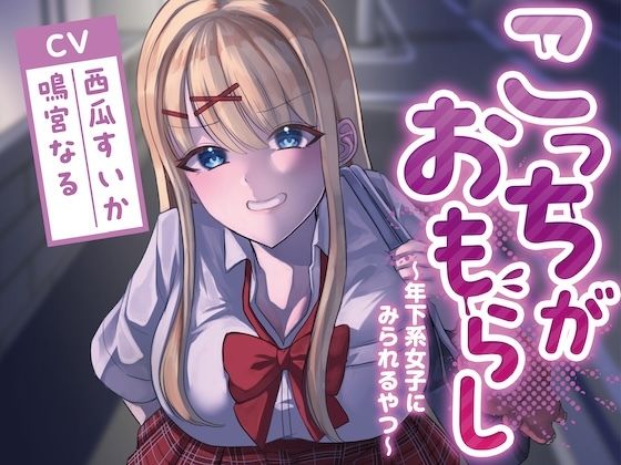 こっちがおもらし〜年下系女子〜 （教え子/後輩/いとこ） (同人誌)