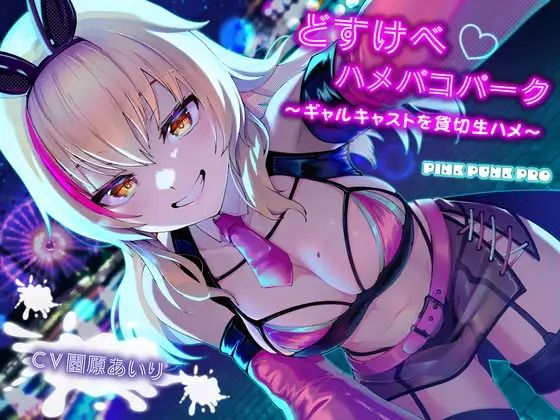 KU100使用 どすけべハメパコパーク〜ギャルキャストを貸切生ハメ〜【園原あいり】 (同人誌)