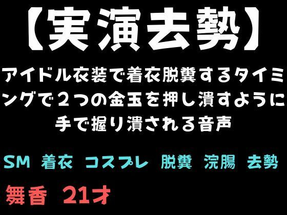 【実演去勢】アイドル衣装で着衣脱糞するタイミングで2つの金玉を押し潰すように手で握り潰される音声 (同人誌)