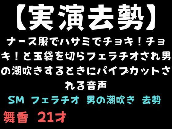 【実演去勢】ナース服でハサミでチョキ！チョキ！と玉袋を切らフェラチオされ男の潮吹きするときにパイプカットされる音声 (同人誌)