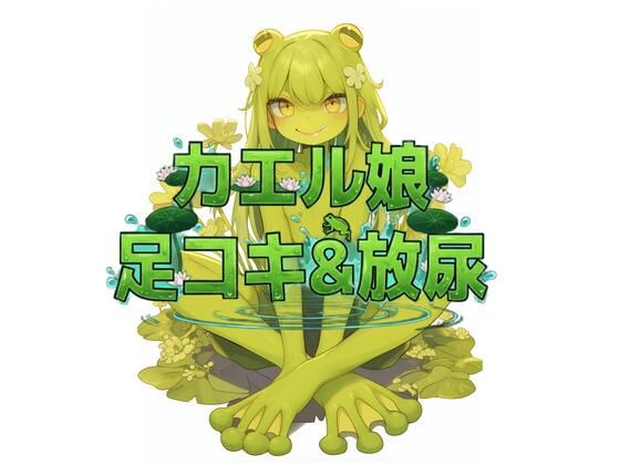 カエル娘の乳首責め足コキ＆お風呂場放尿 (同人誌)