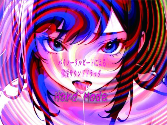 バイノーラルビートによる催淫サウンドドラッグ  Hard mode (同人誌)