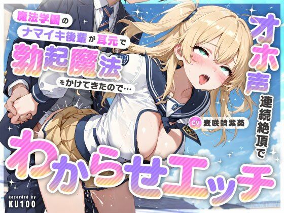 魔法学園のナマイキ後輩が耳元で勃起魔法をかけてきたので…オホ声連続絶頂でわからせエッチ (同人誌)