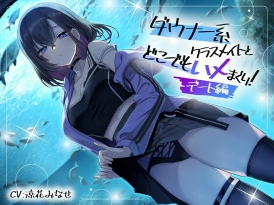 ダウナー系クラスメイトとどこでもハメまくり！ 〜デート編〜 (同人誌)