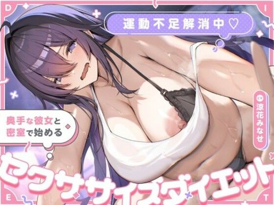 運動不足解消中（はーと） 奥手な彼女と密室で始めるセクササイズダイエット (同人誌)