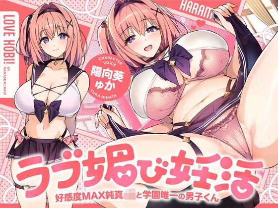 ラブ媚び妊活！！ 〜好感度MAX純真JKと学園唯一の男子くん〜【KU100】 (同人誌)