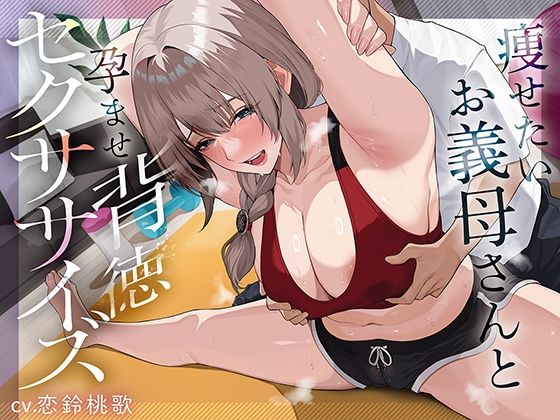痩せたいお義母さんと孕ませ背徳セクササイズ (同人誌)