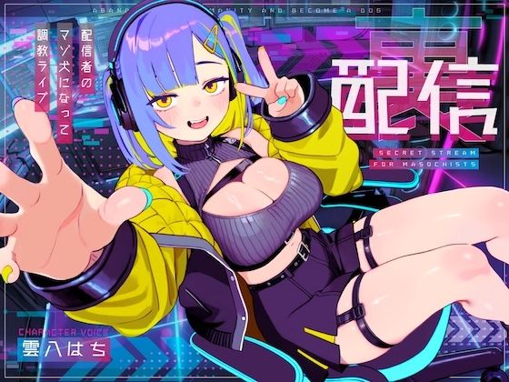 【ドM向け】裏配信 〜配信者のマゾ犬ペットになって調教ライブ配信〜 (同人誌)