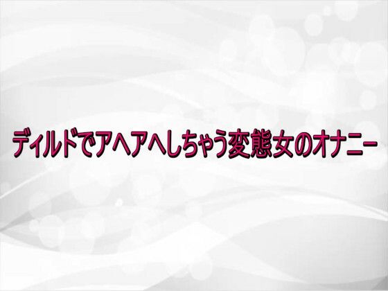 ディルドでアヘアへしちゃう変態女のオナニー (同人誌)