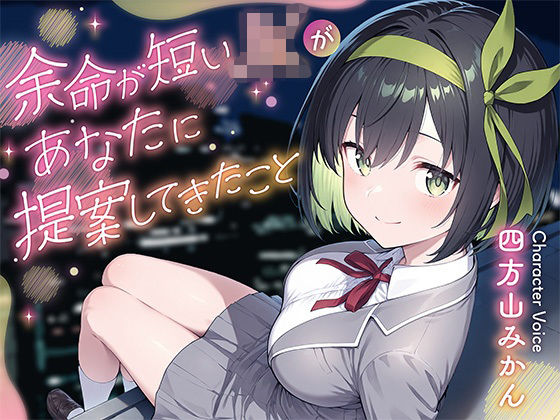 余命が短いJKがあなたに提案してきたこと (同人誌)