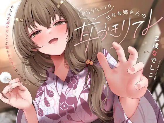 包容力たっぷり甘々お姉さんの耳かきリフレ (同人誌)