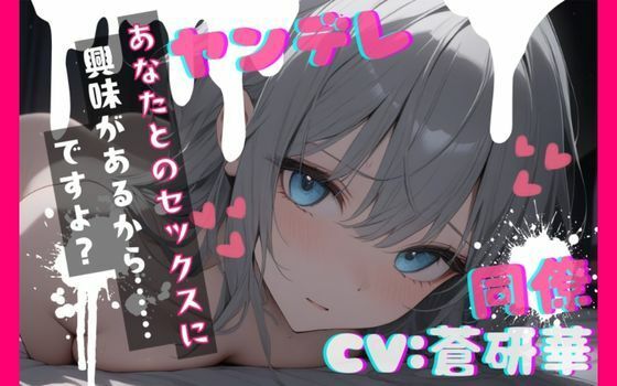 【台本公開】職場の同僚がヤンデレ化して襲ってきて犯●れちゃう… feat.蒼研華 (同人誌)