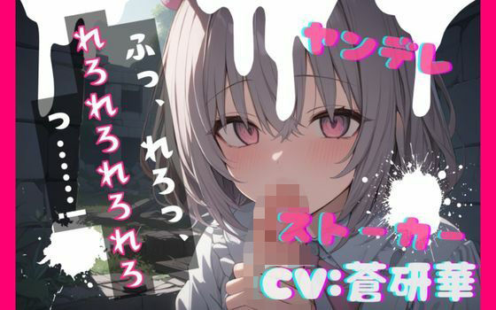 【台本公開】ヤンデレストーカーに薬を盛られ激重愛情を注がれて精子を搾り取られちゃう… feat.蒼研華 (同人誌)