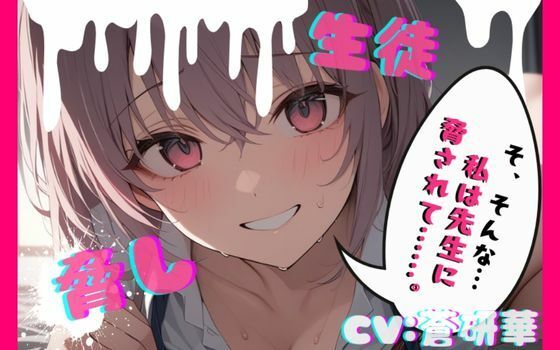 【台本公開】部室で彼氏とエッチしてることがバレて先生に呼び出された結果… feat，蒼研華 (同人誌)