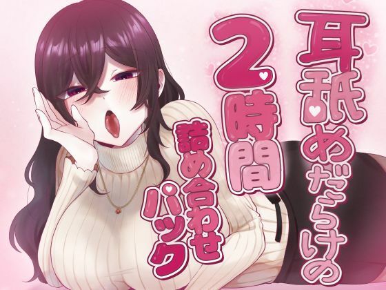 耳舐めだらけの2時間詰め合わせパック (同人誌)