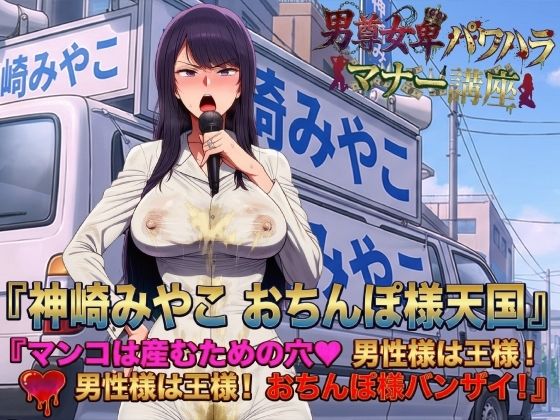 男尊女卑パワハラマナー選挙!神崎みやこのおちんぽ様天国宣言!マンコは産むための穴(はーと)男性様は王様!男性様は王様!おちんぽ様バンザイ! 男尊女卑パワハラマナー選挙!神崎みやこのおちんぽ様天国宣言!マンコは産むための穴(はーと)男性様は王様!男性様は王様!おちんぽ様バンザイ! (同人誌)