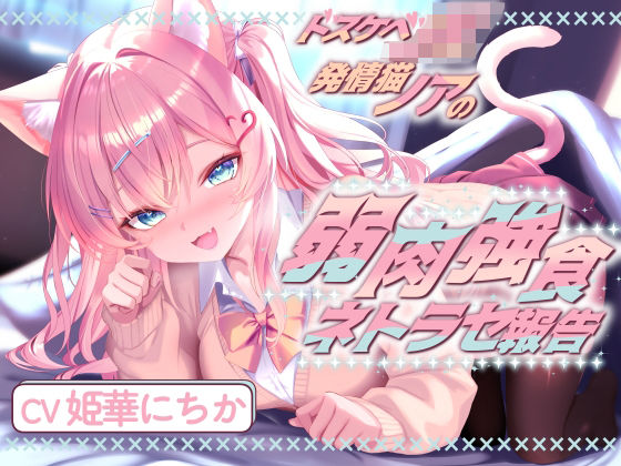 ドスケベJK発情猫ノアの弱肉強食ネトラセ報告【無声音囁きたっぷりNTR】 (同人誌)
