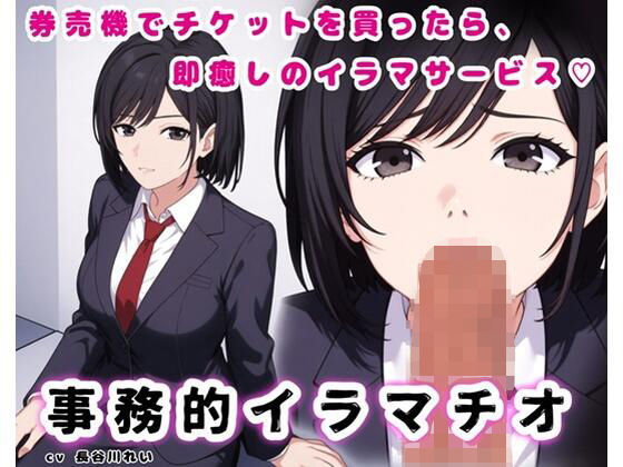 事務的イラマチオ【チケットを買ってカウンターへ持っていけば、イラマサービスを受けられます】 (同人誌)