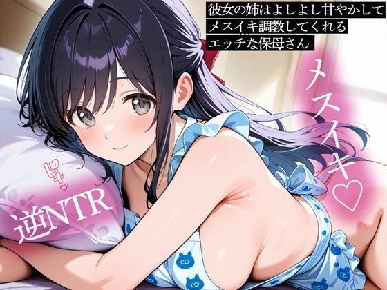 【逆NTR】彼女の姉はよしよし甘やかしてメスイキ調教してくれるエッチな保母さん (同人誌)