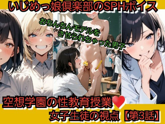 いじめっ娘倶楽部のSPHボイス 空想学園の性教育授業！おちんちんモデルをさせられちゃった男子！女子生徒の視点  【第3話】 (同人誌)