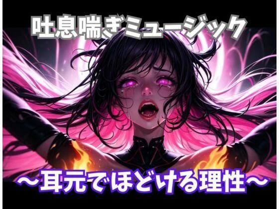 吐息喘ぎミュージック 〜耳元でほどける理性〜 (同人誌)