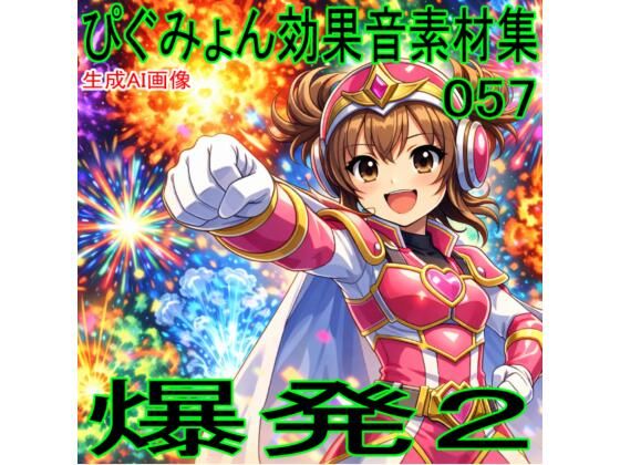 ぴぐみょん効果音素材集057爆発02 (同人誌)